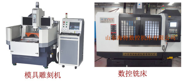 模具雕刻機(jī)和數(shù)控銑床外形圖